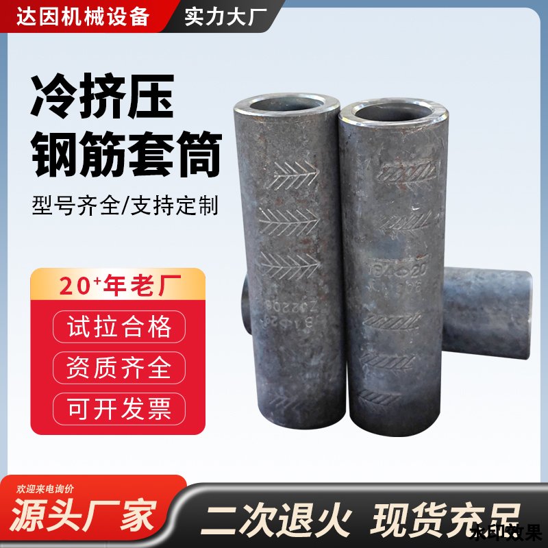 冷擠壓鋼筋套筒